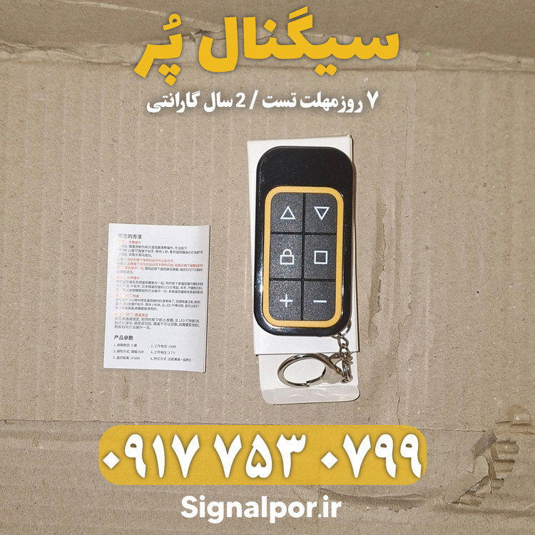 ریموت 8 کانال شارژی TYPE-C ( پوشش تمامی فرکانس ها )