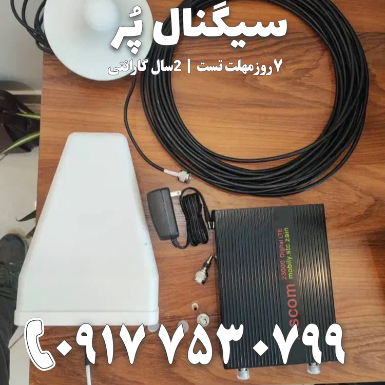 دستگاه تقویت آنتن موبایل و تقویت اینترنت نیمه صنعتی برند Kathrein مدل KWCY توان 2800mw