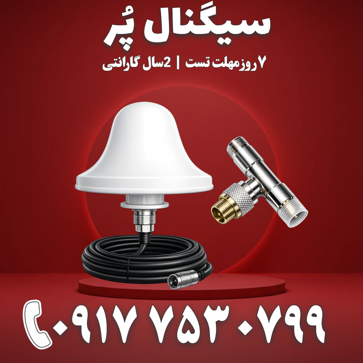 پکیج ماژول پخش کننده اضافه تقویت آنتن موبایل قارچی برند Kathrein