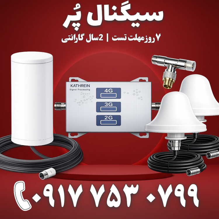 دستگاه تقویت آنتن موبایل و تقویت اینترنت 3 باند برند Kathrein مدل MZ103-SLR توان 1000mw – آنتن 2 قارچی 360 درجه