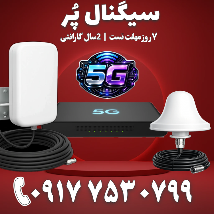 دستگاه تقویت آنتن موبایل و تقویت اینترنت 5G هوشمند برند Etenda مدل QBT-alc 5g توان 1500mw – آنتن قارچی پچ پنل