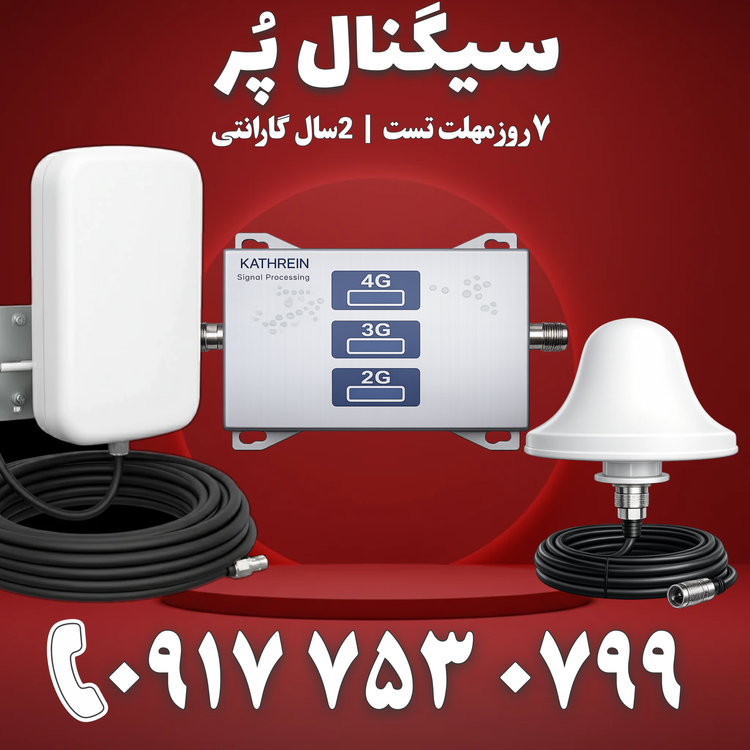 دستگاه تقویت آنتن موبایل و تقویت اینترنت 3 باند برند Kathrein مدل MZ103-SLR توان 1300mw – آنتن قارچی پچ پنل