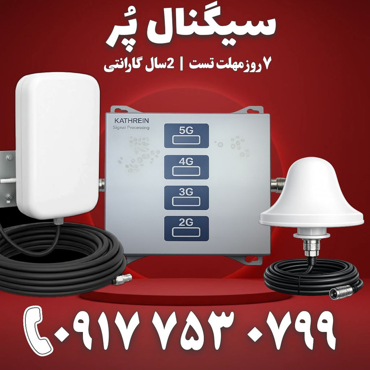 دستگاه تقویت آنتن موبایل و تقویت اینترنت 4 باند برند Kathrein مدل kt1504-alc 5g توان 1900mw – آنتن قارچی پچ پنل