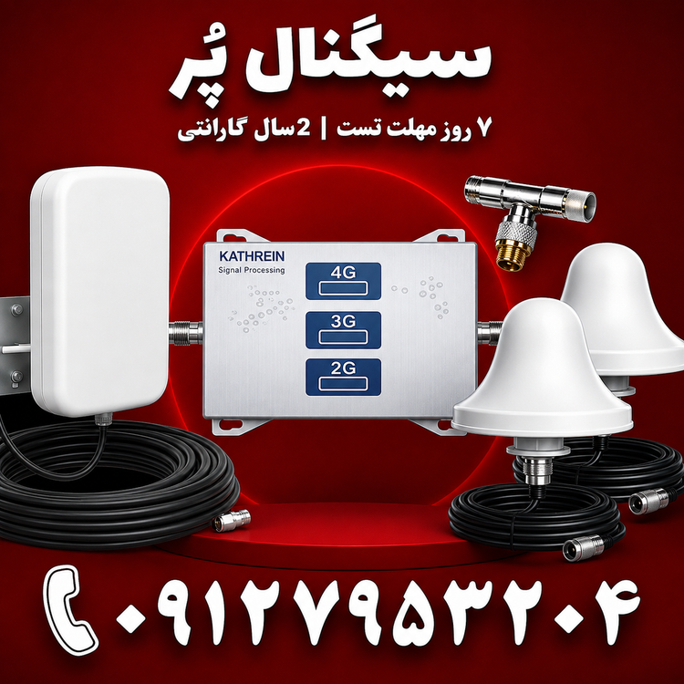 دستگاه تقویت آنتن موبایل و تقویت اینترنت 3 باند برند Kathrein مدل MZ103-SLR توان 1000mw – آنتن 2 قارچی پچ پنل