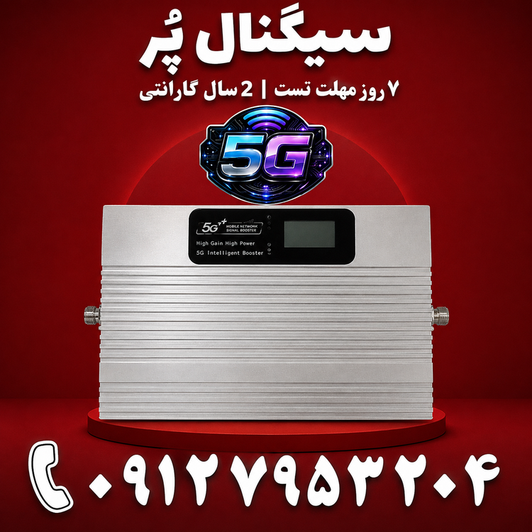 دستگاه تقویت آنتن موبایل و تقویت اینترنت نیمه صنعتی برند Kathrein مدل ECHO5G توان 3000mw