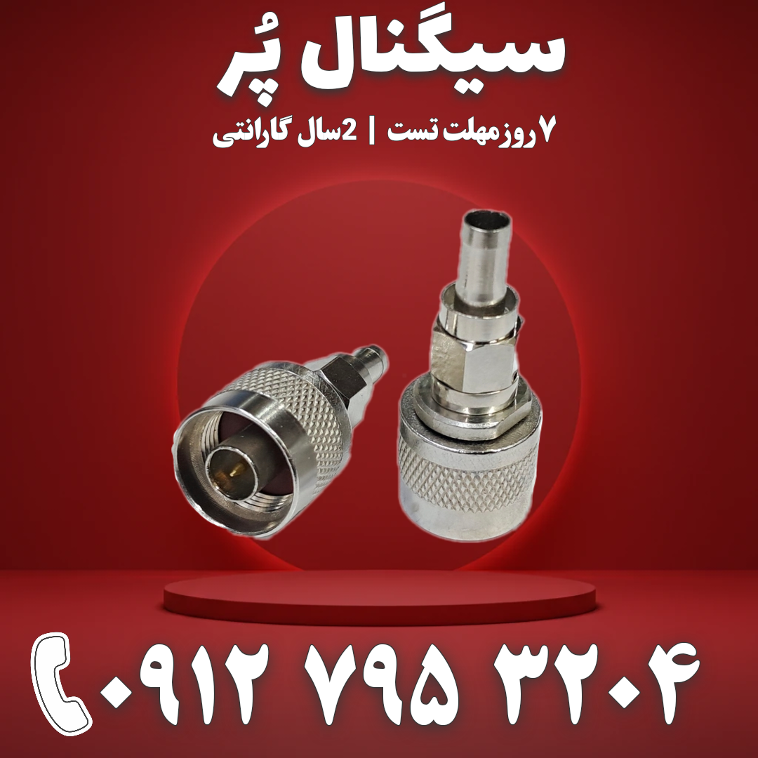 کانکتور تقویت کننده آنتن موبایل دو تیکه N-TYPE