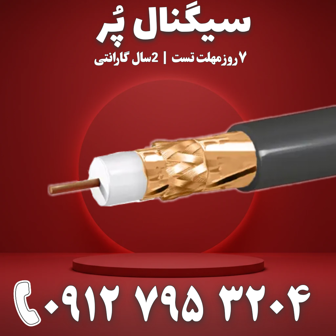1 متر کابل کواکسیال RG6 برند زیمنس تمام مس مناسب تقویت آنتن موبایل