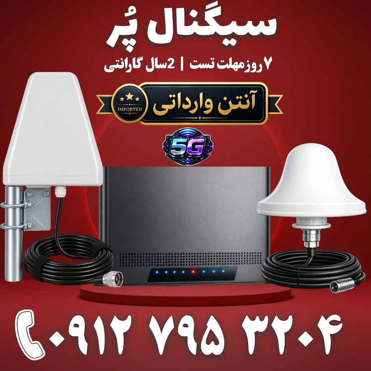 پکیج تقویت آنتن موبایل و تقویت اینترنت 5G هوشمند برند Etenda مدل QBT-alc 5g توان 1800mw – آنتن قارچی لگاریتمی وارداتی
