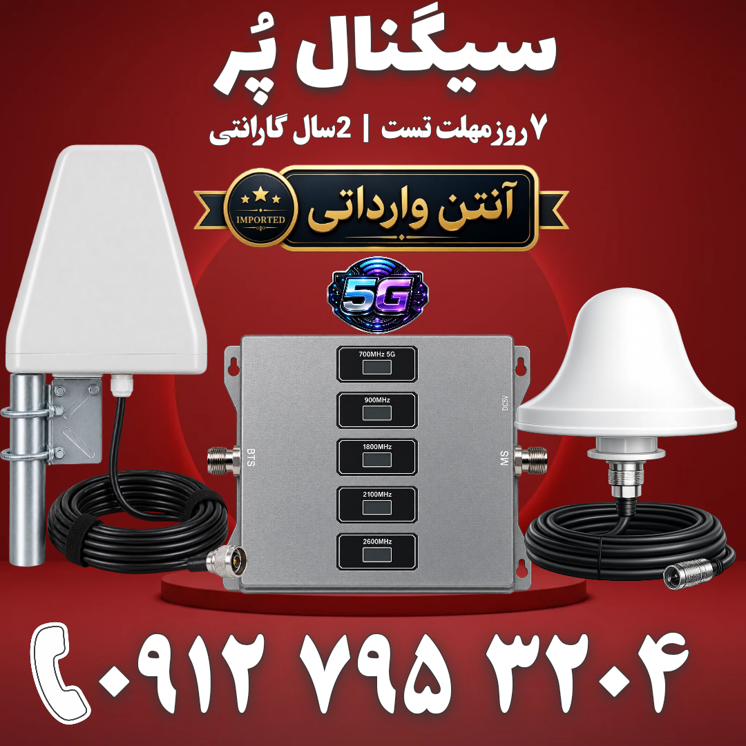 پکیج تقویت آنتن موبایل و تقویت اینترنت 5 باند برند Kathrein مدل kt1504-alc 5g توان 1800mw – آنتن قارچی لگاریتمی وارداتی